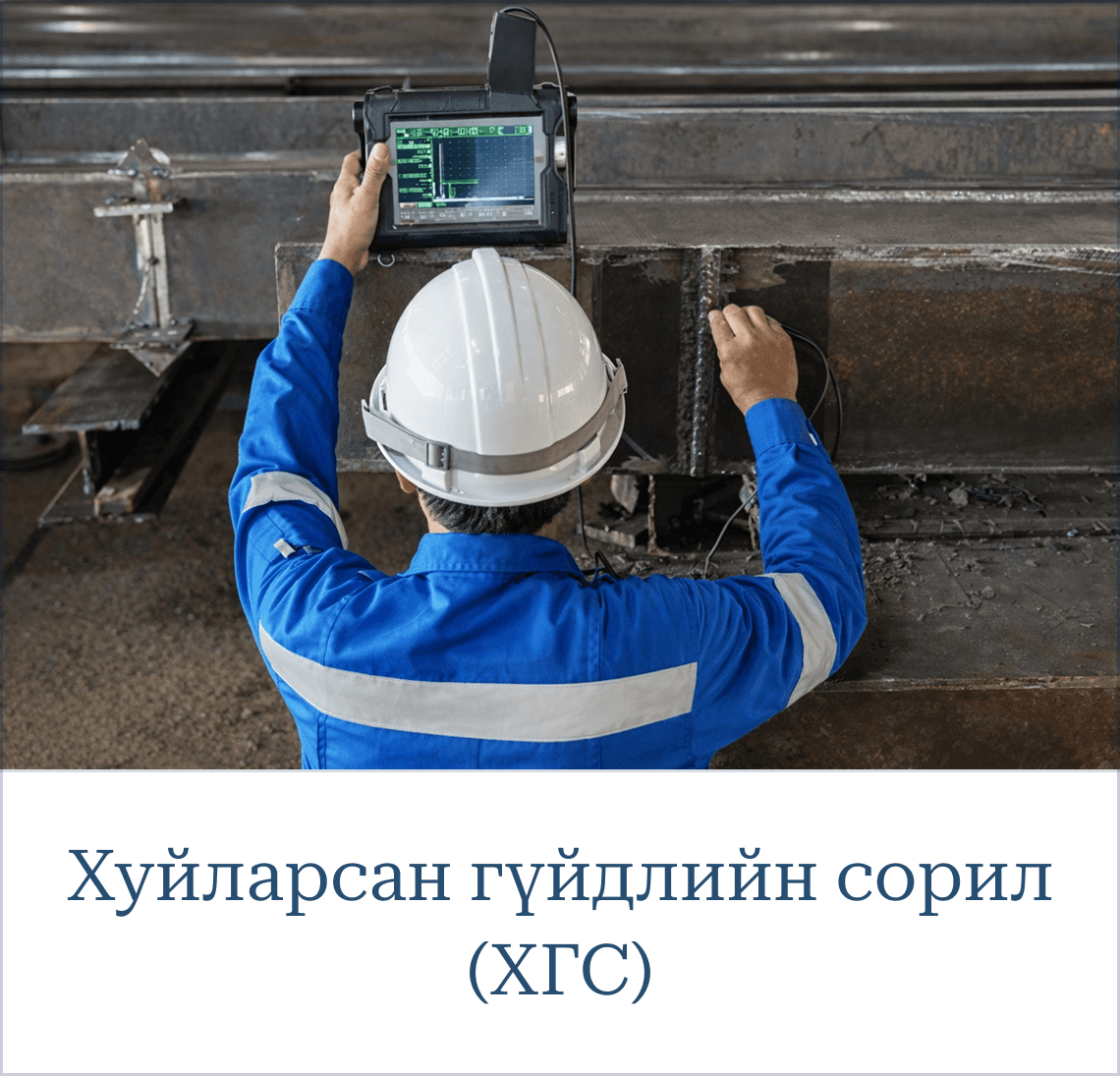 Хуйларсан гүйдлийн сорил