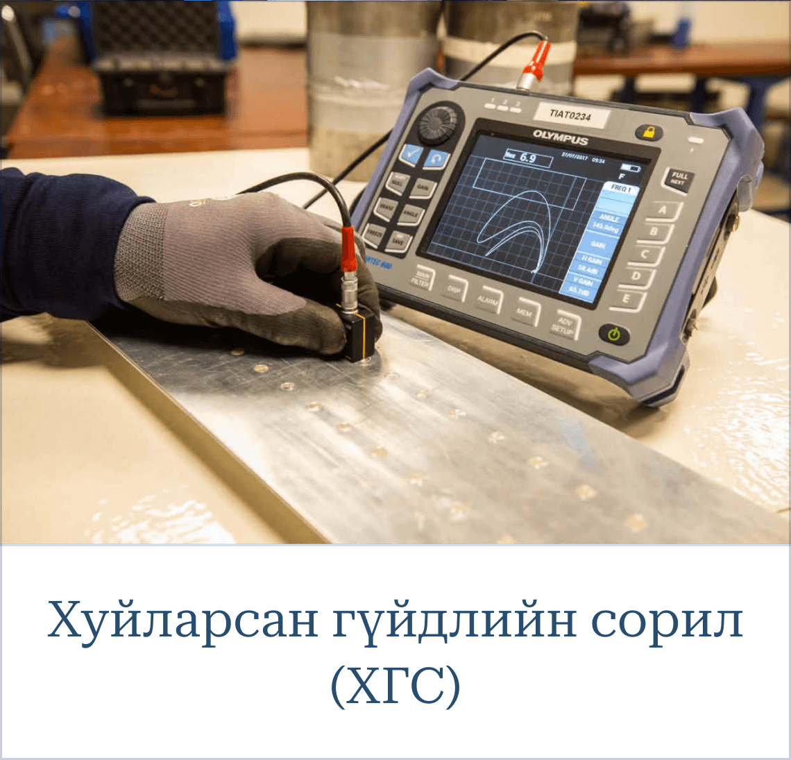 Хуйларсан гүйдлийн сорил (Eddy Current Testing - ET)