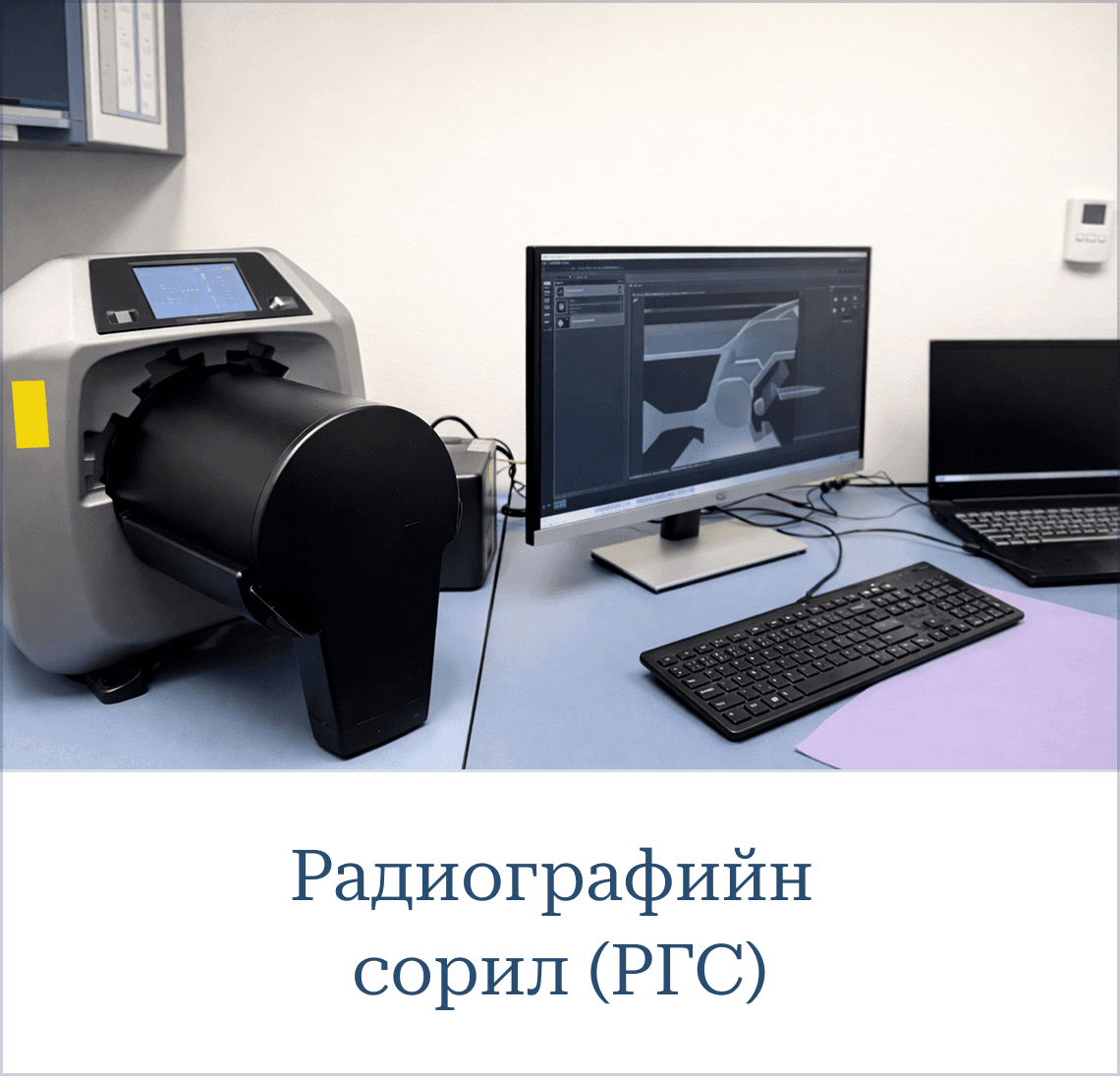 Радиографийн сорил (Radiographic Testing - RT)